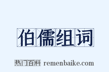 伯儒组词是什么意思的图片